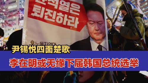 尹锡悦弹劾案即将宣判：韩国政坛风暴的高潮来临
