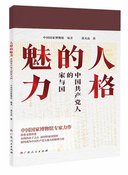 共产党人情怀：坚守初心与使命