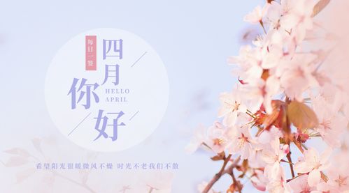四月的第一天，你好！
