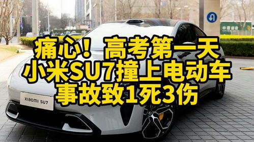 小米SU7事故频发背后：安全问题还是驾驶习惯？