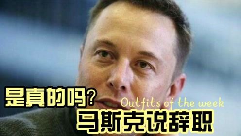 马斯克辞职的消息是真的吗？全面解析背后真相