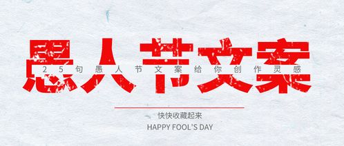 愚人节文案：那些年我们一起度过的特别日子