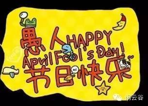 愚人节的快乐与惊喜：我的独特体验