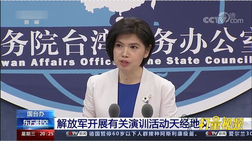 国台办回应解放军联合演训：正义之举，必要之策