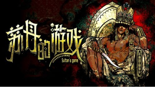 活侠传与苏丹游戏：谁更会恶心玩家？