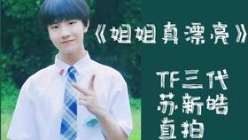 苏新皓Cover《Make A Wish》全站第一，他是如何做到的？