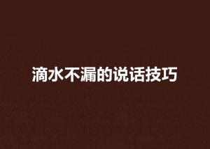 生活里的“滴水不漏”之道：从点滴细节中修炼完美人生