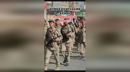 胡塞武装活捉美国海豹突击队？真相大揭秘