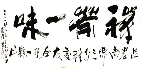 傅继英书法“禅茶一味”：于茶香禅意间寻心灵净土