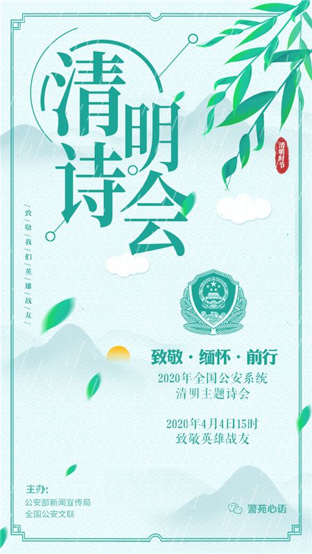 2025全国公安清明诗会：以诗意缅怀英烈
