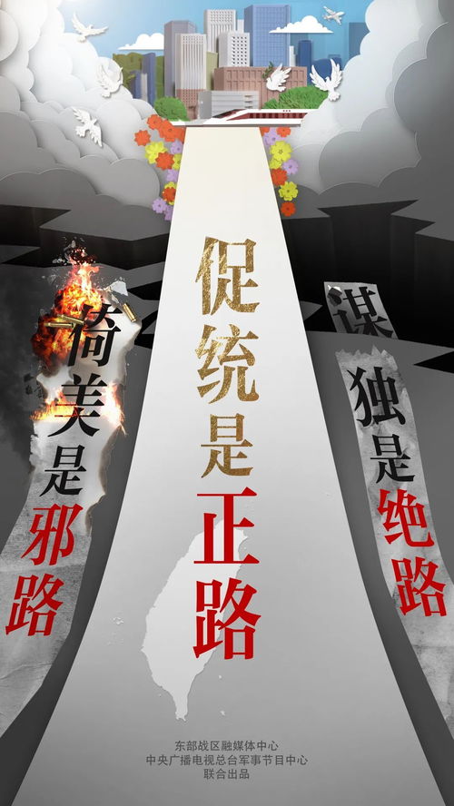 东部战区《毁瘫》海报背后：倒行逆施的警示