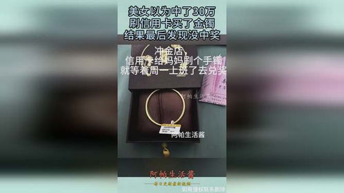 刷信用卡买黄金转手赚数万？揭秘“炒金”背后的秘密与风险