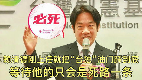 赖清德的危险行径：和平破坏者与两岸关系的危机制造者