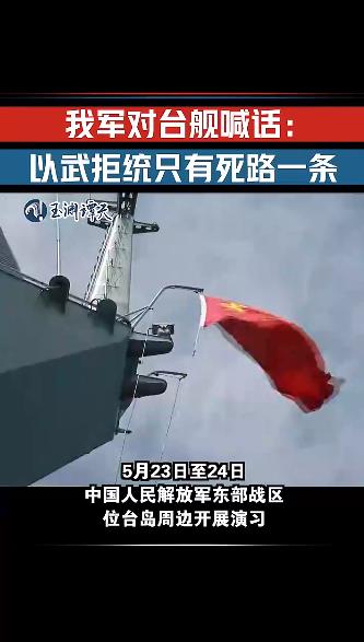解放军喊话台舰：最新现场视频震撼发布