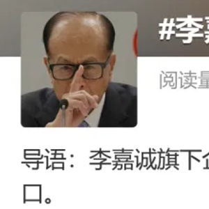 李嘉诚卖港口事件背后：一场商业与国家利益的博弈