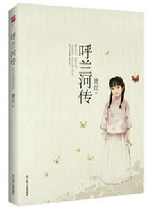 深度解读《呼兰河传》第二章：那些年，我们一起走过的呼兰河