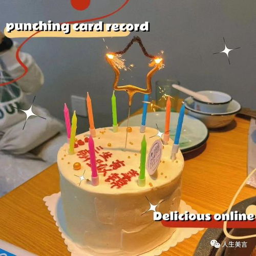 致生日的自己：与岁月和解，拥抱更好的未来