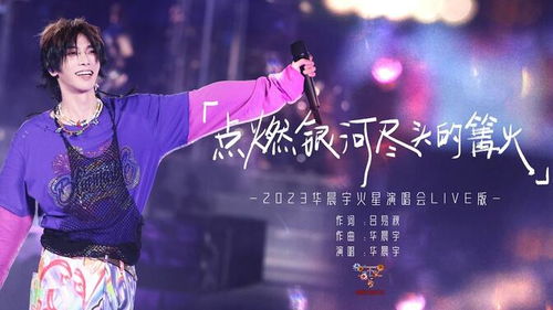 华晨宇工作室：拒绝版权擦边，音乐行业的思考与启示