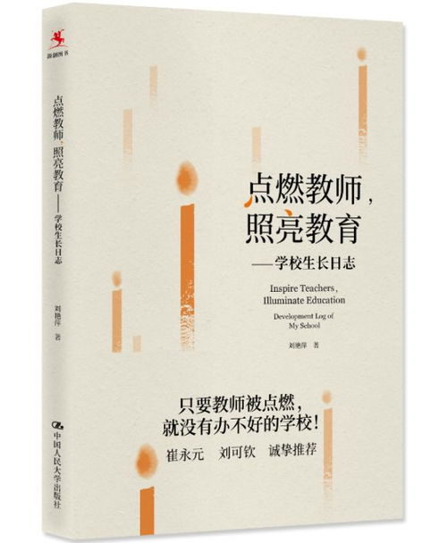 点燃教师，照亮教育：校长的三重角色