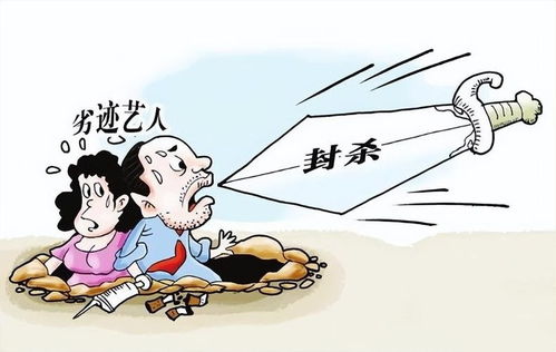 劣迹艺人封杀背后的法律博弈：一场没有赢家的较量