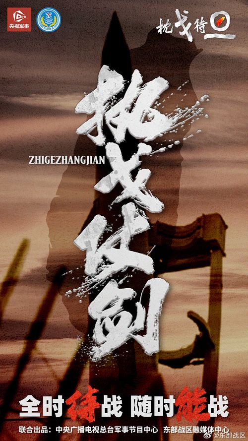 东部战区海报三连击：震慑与决心的视觉表达