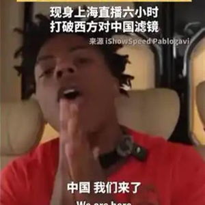 甲亢哥直播喊话：中国被严重低估，他用行动证明了什么？