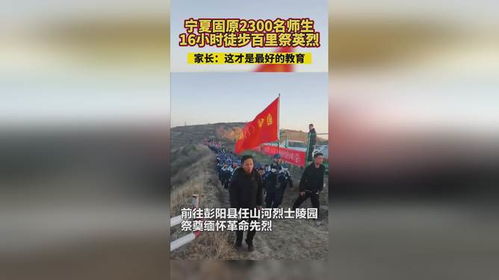 宁夏2300名师生徒步百里祭英烈：一场行走中的精神传承