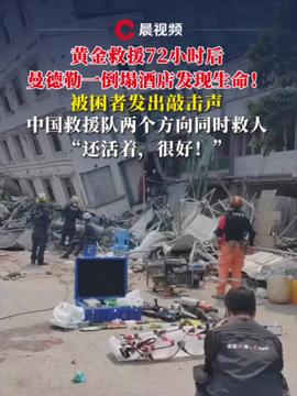 缅甸强震致中国公民遇难，救援进展与华人生活现状如何？