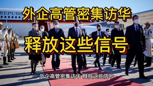 外企高管密集访华释放哪些信号？