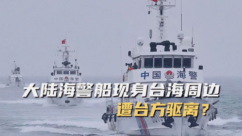 台海局势紧张，海警喊话台湾舰艇：说中文！