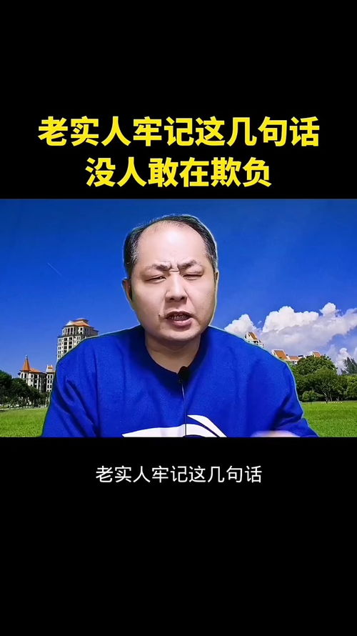 记住这几句话，没人能欺负你！