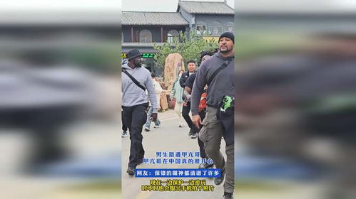 甲亢哥保镖自然接过手机帮路人拍照：暖心瞬间背后的故事