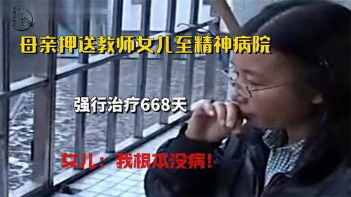 我没病却被强制治疗22天：男子的抗争与社会反思