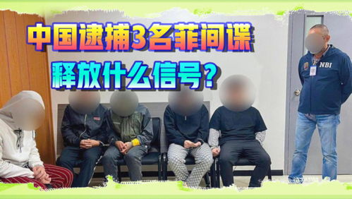 我国抓获3名菲律宾间谍事件背后的真相与思考