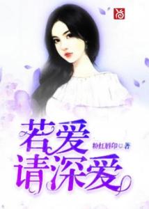 爱请深爱：一段关于书籍与心灵的故事