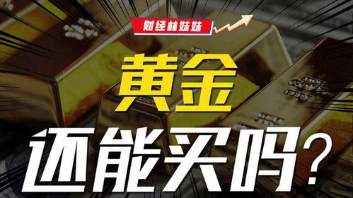 金价再起飞：投资黄金的机遇与风险