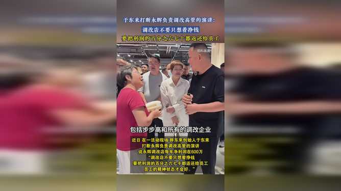 于东来质问永辉高管：月赚200万为何不涨工资？企业盈利与员工薪资如何平衡？