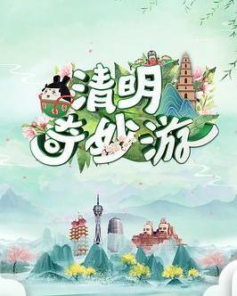 2025清明奇妙游：一场穿越古今的文化盛宴