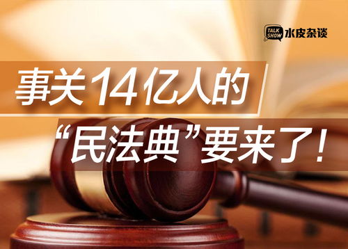 《民法典》：与每个人息息相关的生活指南