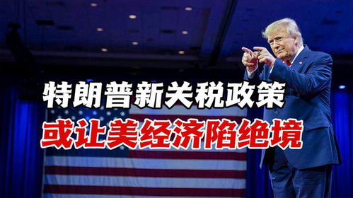 特朗普关税政策：全球经济的震荡波