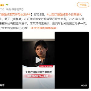 「订婚强奸案」男方母亲提交控诉材料，请求追责12名办案人员：真相如何？