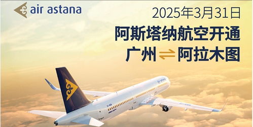 阿斯塔纳航空新航线：广州至阿拉木图直飞，中亚旅行更便捷