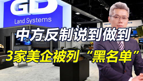 中方将11家美企列入不可靠实体清单：背后的故事与深意