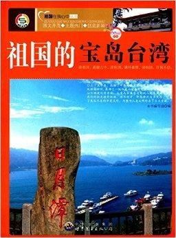 我心中的台湾：一段难忘的旅程
