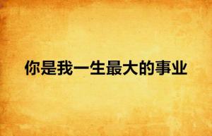 最大的事业：简书如何用版权内容点燃创作者经济