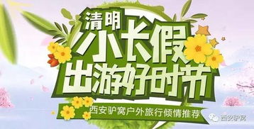 春游热潮来袭！清明假期成春节后首个旅游高峰