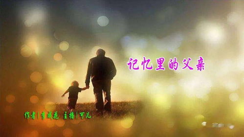 记忆中的父亲：那些深藏心底的点滴
