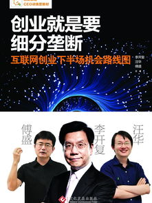 创业的真正秘诀：从《创业就是要细分垄断》中汲取的战略智慧