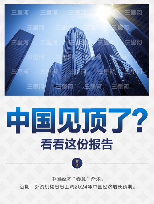 中国经济的暖意新意诚意：一个观察者的视角