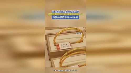 国内金饰价格跟跌，黄金市场波动背后的真相